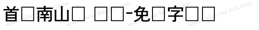 首尔南山体 长体字体转换